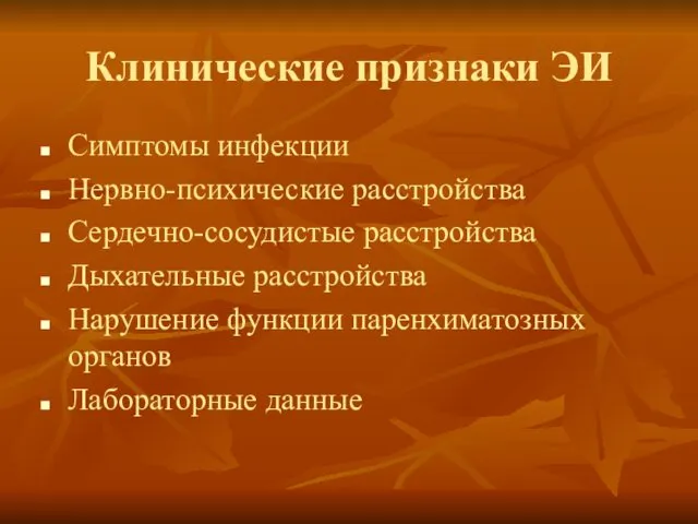 Клинические признаки ЭИ Симптомы инфекции Нервно-психические расстройства Сердечно-сосудистые расстройства Дыхательные расстройства