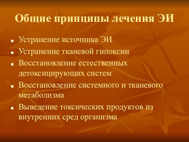 Общие принципы лечения ЭИ Устранение источника ЭИ Устранение тканевой гипоксии Восстановление