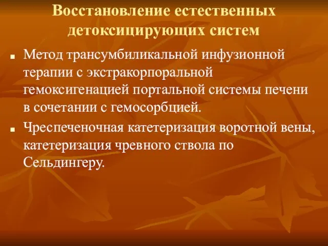 Восстановление естественных детоксицирующих систем Метод трансумбиликальной инфузионной терапии с экстракорпоральной гемоксигенацией