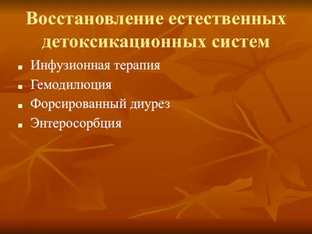 Восстановление естественных детоксикационных систем Инфузионная терапия Гемодилюция Форсированный диурез Энтеросорбция