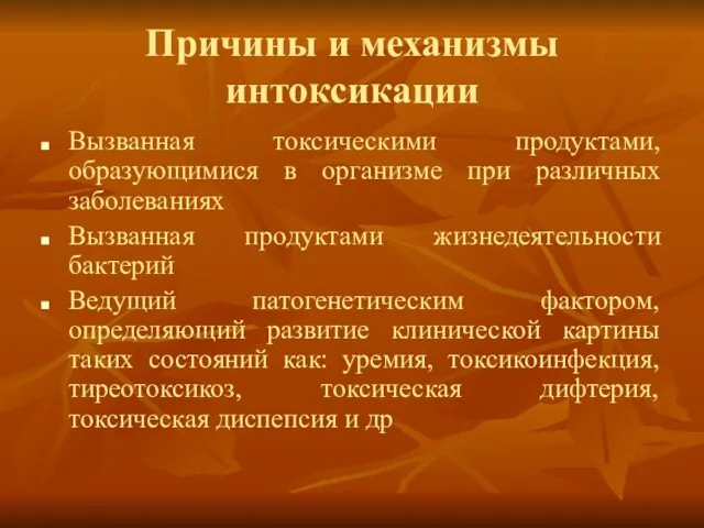 Причины и механизмы интоксикации Вызванная токсическими продуктами, образующимися в организме при