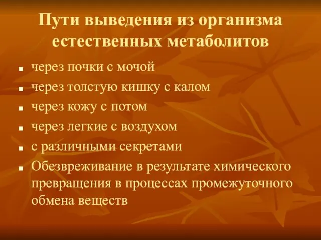 Пути выведения из организма естественных метаболитов через почки с мочой через