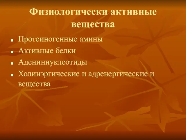 Физиологически активные вещества Протеиногенные амины Активные белки Адениннуклеотиды Холинэргические и адренергические и вещества