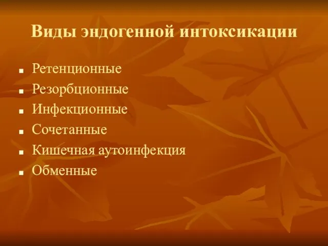 Виды эндогенной интоксикации Ретенционные Резорбционные Инфекционные Сочетанные Кишечная аутоинфекция Обменные