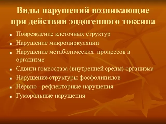 Виды нарушений возникающие при действии эндогенного токсина Повреждение клеточных структур Нарушение