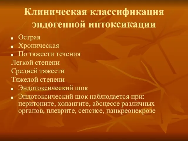 Клиническая классификация эндогенной интоксикации Острая Хроническая По тяжести течения Легкой степени