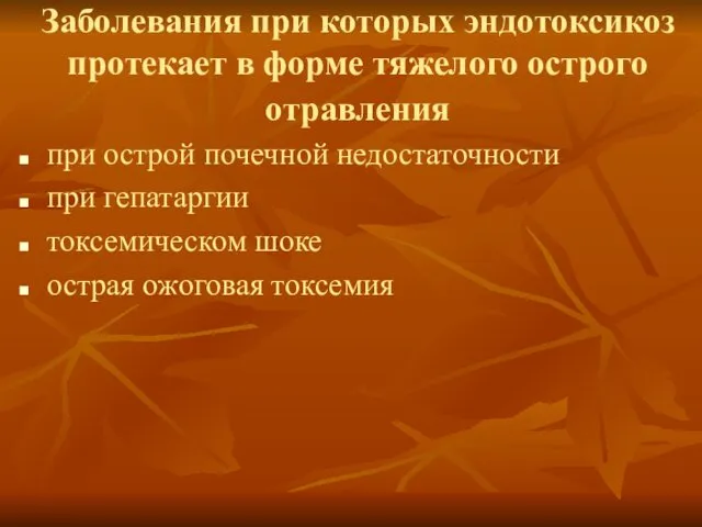 Заболевания при которых эндотоксикоз протекает в форме тяжелого острого отравления при