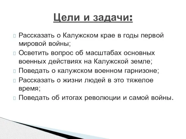 Рассказать о Калужском крае в годы первой мировой войны; Осветить вопрос