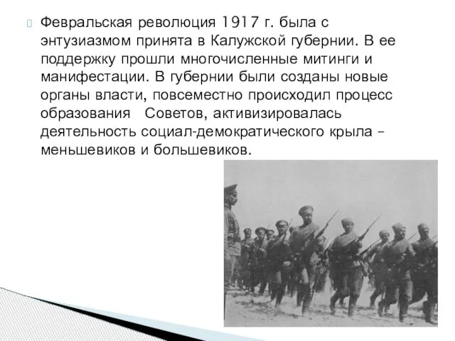 Февральская революция 1917 г. была с энтузиазмом принята в Калужской губернии.