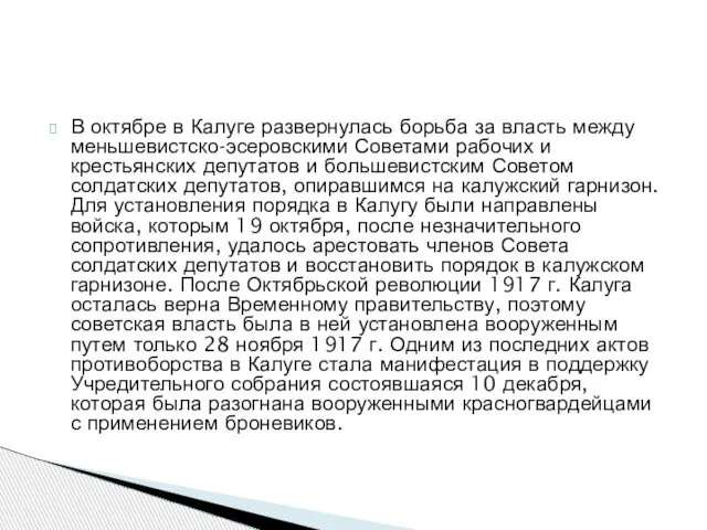 В октябре в Калуге развернулась борьба за власть между меньшевистско-эсеровскими Советами