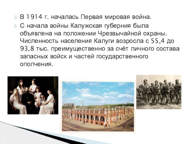 В 1914 г. началась Первая мировая война. С начала войны Калужская