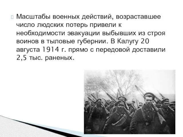 Масштабы военных действий, возраставшее число людских потерь привели к необходимости эвакуации