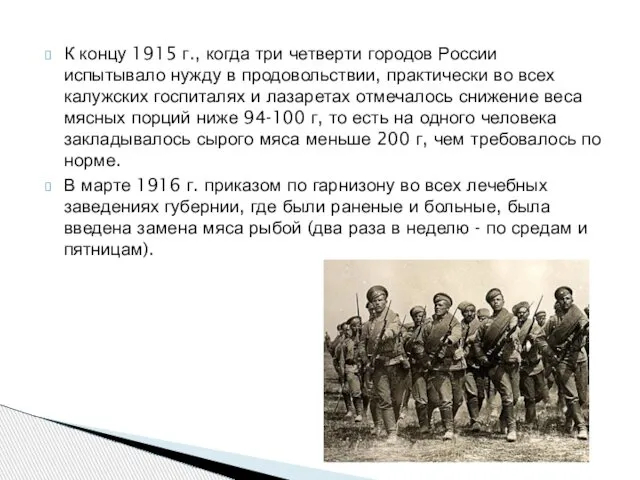 К концу 1915 г., когда три четверти городов России испытывало нужду