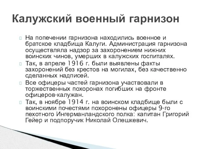 На попечении гарнизона находились военное и братское кладбища Калуги. Администрация гарнизона