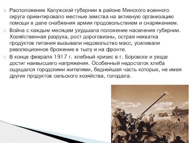 Расположение Калужской губернии в районе Минского военного округа ориентировало местные земства