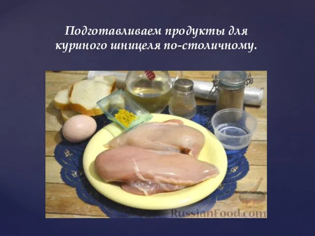 Подготавливаем продукты для куриного шницеля по-столичному.