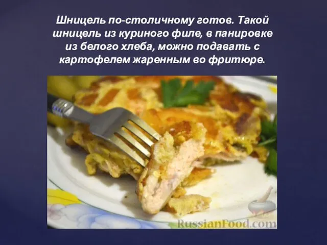 Шницель по-столичному готов. Такой шницель из куриного филе, в панировке из