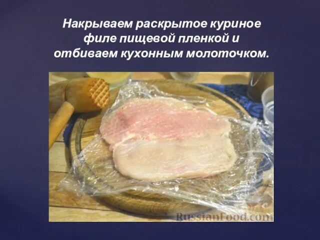 Накрываем раскрытое куриное филе пищевой пленкой и отбиваем кухонным молоточком.