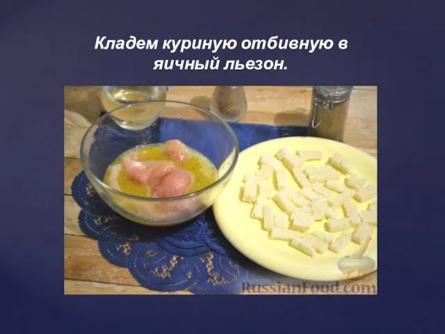 Кладем куриную отбивную в яичный льезон.