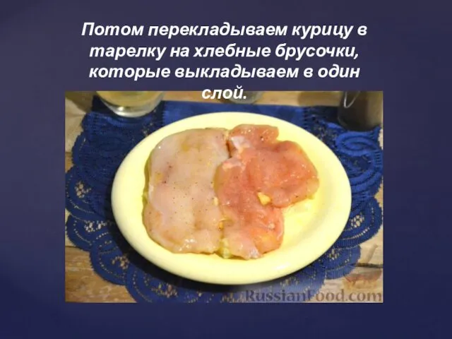 Потом перекладываем курицу в тарелку на хлебные брусочки, которые выкладываем в один слой.