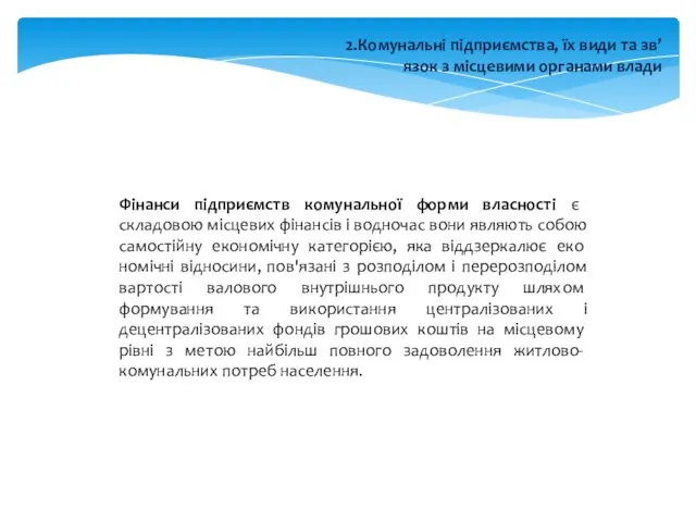 2.Комунальні підприємства, їх види та зв’язок з місцевими органами влади Фінанси