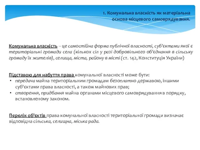 1. Комунальна власність як матеріальна основа місцевого самоврядування. Ко­мунальна власність –