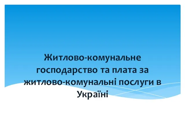 Житлово-комунальне господарство та плата за житлово-комунальні послуги в Україні