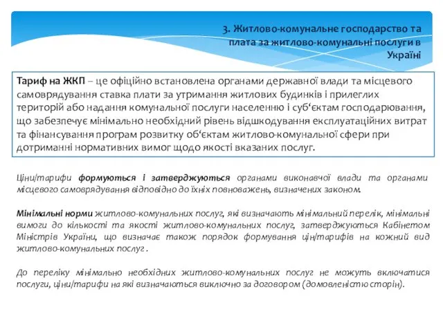 3. Житлово-комунальне господарство та плата за житлово-комунальні послуги в Україні Тариф