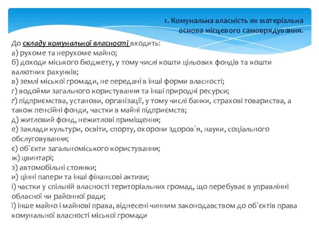 1. Комунальна власність як матеріальна основа місцевого самоврядування. До складу комунальної