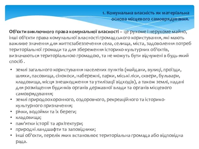 1. Комунальна власність як матеріальна основа місцевого самоврядування. Об'єкти виключного права