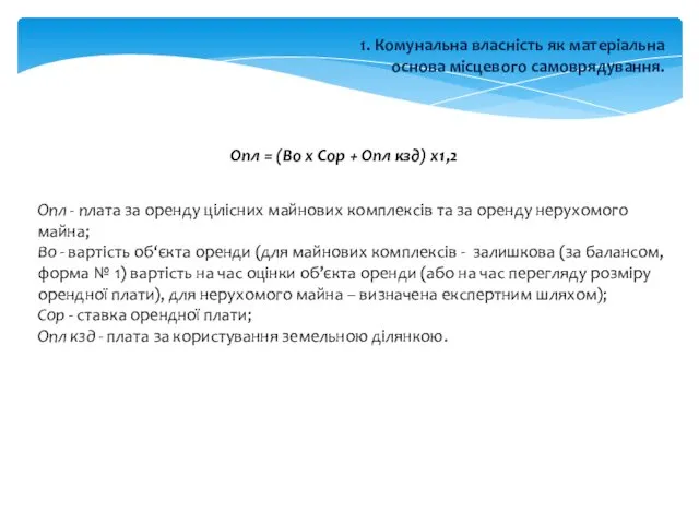 1. Комунальна власність як матеріальна основа місцевого самоврядування. Опл = (Во