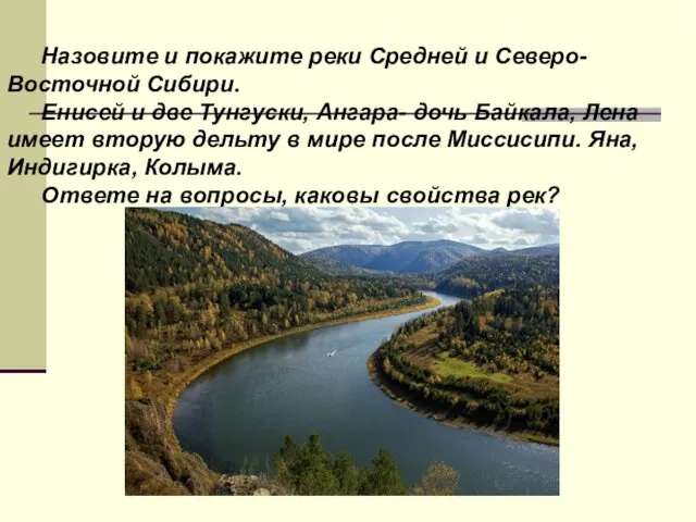 Назовите и покажите реки Средней и Северо-Восточной Сибири. Енисей и две