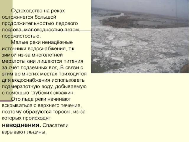 Судоходство на реках осложняется большой продолжительностью ледового покрова, маловодностью летом, порожистостью.