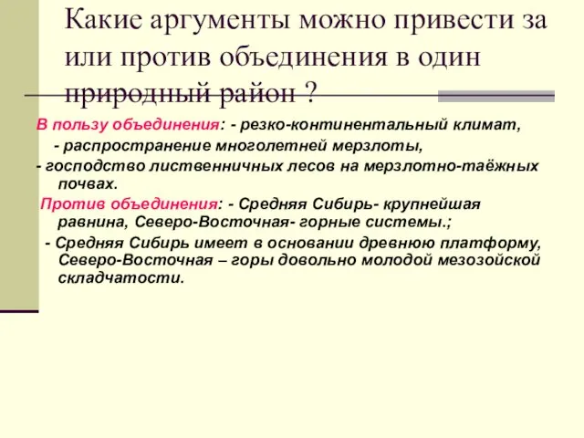 Какие аргументы можно привести за или против объединения в один природный