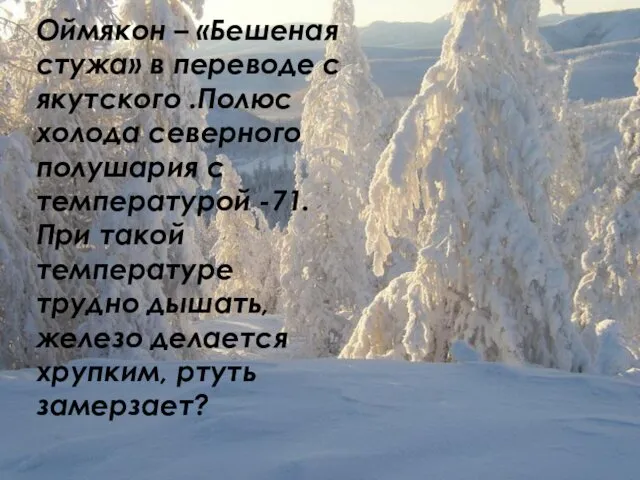 Оймякон – «Бешеная стужа» в переводе с якутского .Полюс холода северного