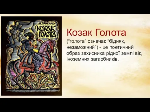 Козак Голота (“голота” означає “бідняк, незаможний”) - це поетичний образ захисника рідної землі від іноземних загарбників.