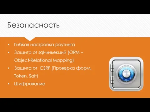 Безопасность Гибкая настройка роутинга Защита от sql-инъекций (ORM – Object-Relational Mapping)