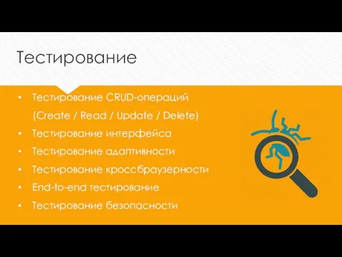 Тестирование Тестирование CRUD-операций (Create / Read / Update / Delete) Тестирование