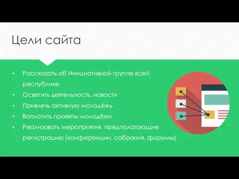 Цели сайта Рассказать об Инициативной группе всей республике Осветить деятельность, новости