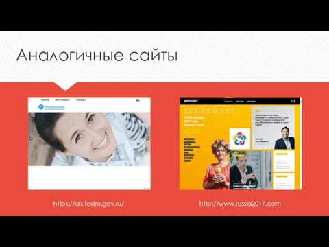 Аналогичные сайты https://ais.fadm.gov.ru/ http://www.russia2017.com