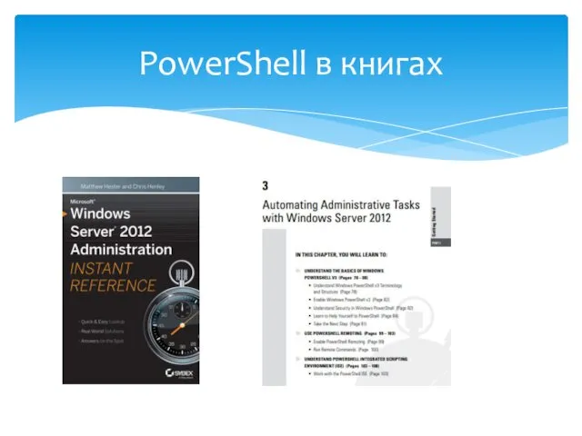 PowerShell в книгах