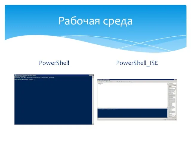 Рабочая среда PowerShell PowerShell_ISE