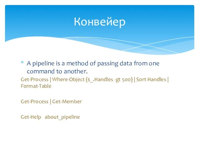 A pipeline is a method of passing data from one command