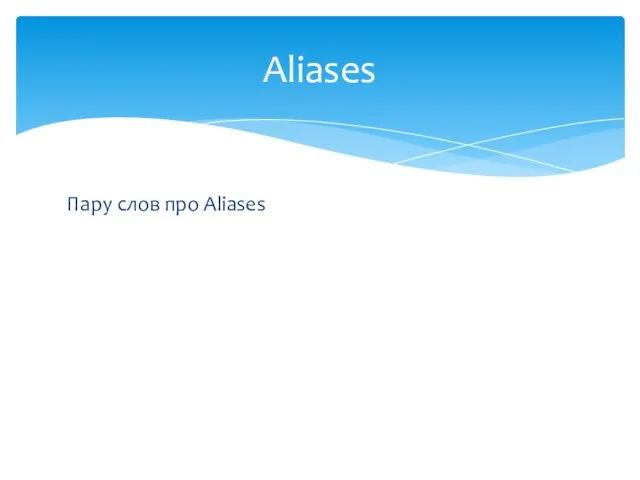 Пару слов про Aliases Aliases