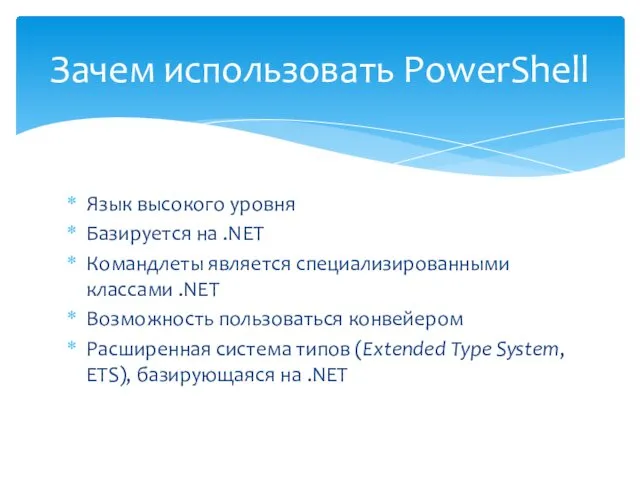 Язык высокого уровня Базируется на .NET Командлеты является специализированными классами .NET