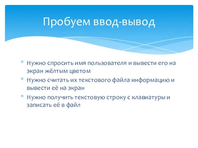 Нужно спросить имя пользователя и вывести его на экран жёлтым цветом