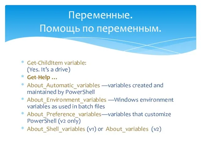 Get-ChildItem variable: (Yes. It’s a drive) Get-Help … About_Automatic_variables —variables created