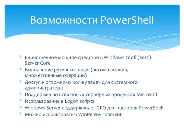 Единственное мощное средство в Windows 2008 (2012) Server Core Выполнение рутинных