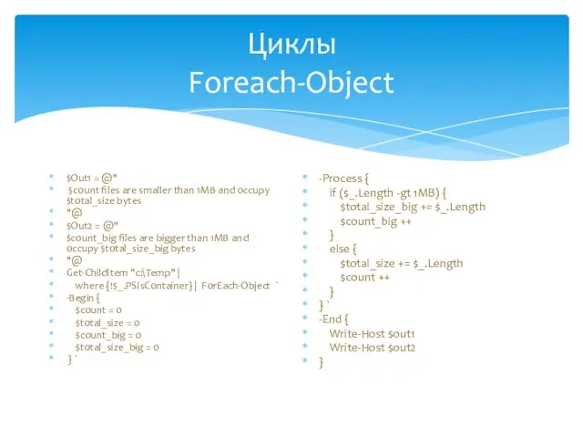 Циклы Foreach-Object $Out1 = @" $count files are smaller than 1MB