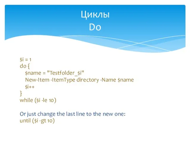 $i = 1 do { $name = "Testfolder_$i" New-Item -ItemType directory